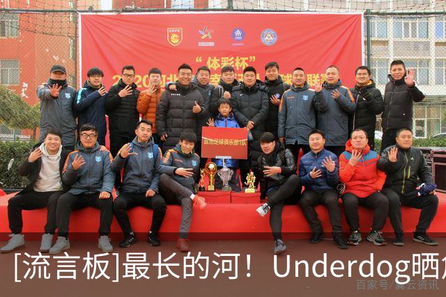 [流言板]最长的河！Underdog晒詹姆斯各项历史数据与球迷分享